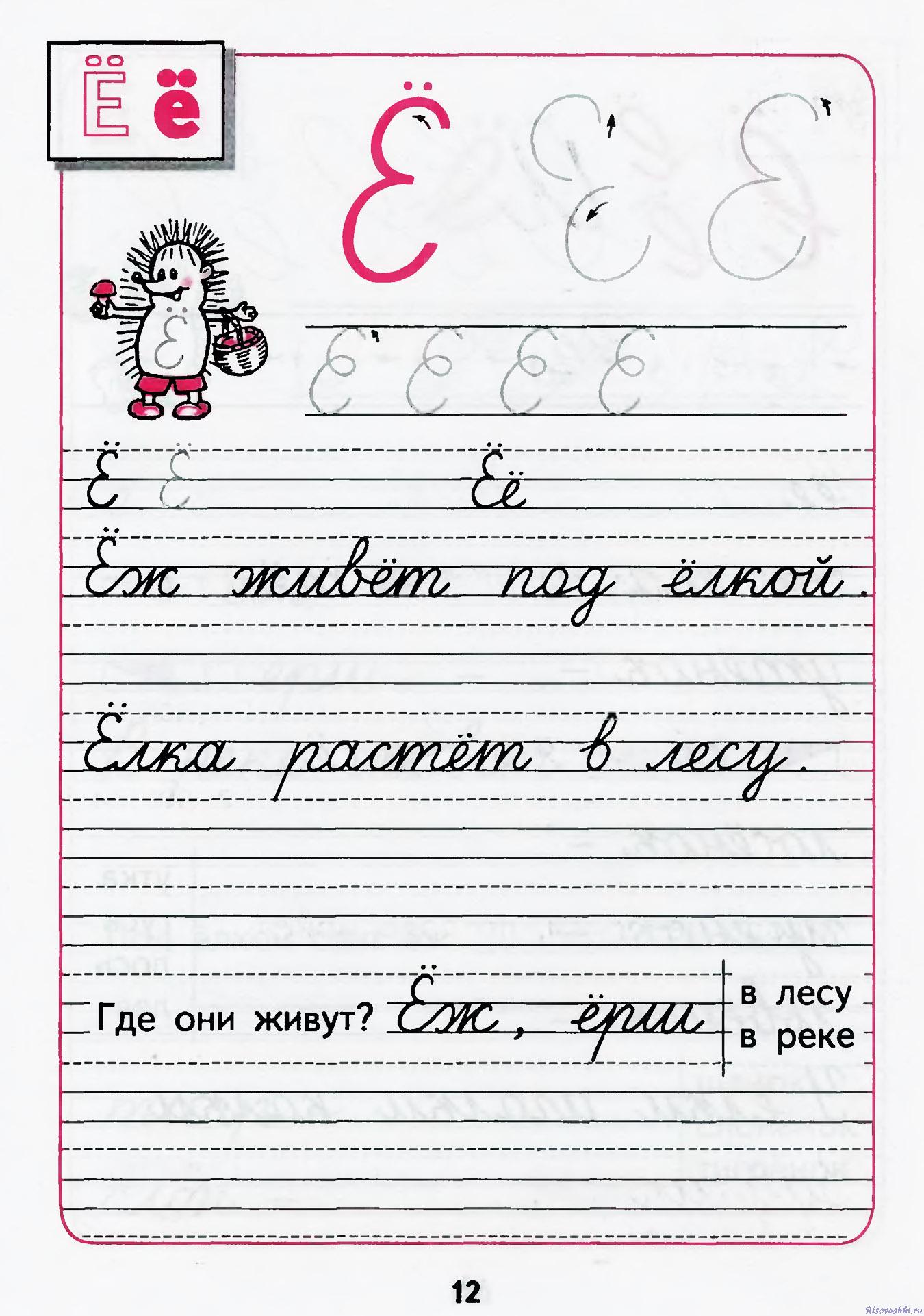 Пропись 4 к "Русской азбуке", учимся писать