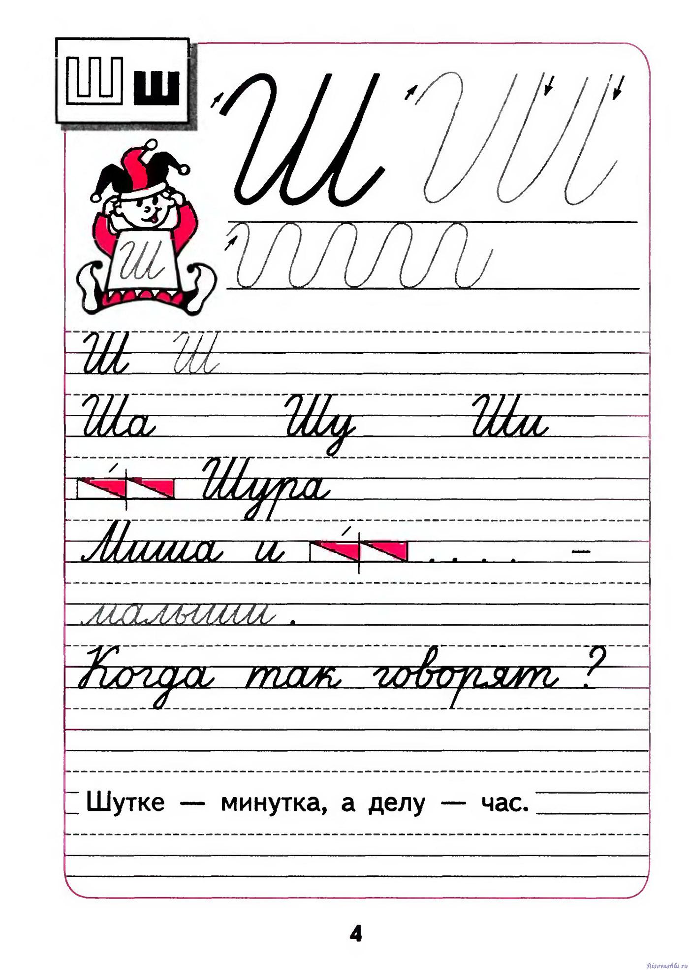 Пропись 4 к "Русской азбуке", учимся писать
